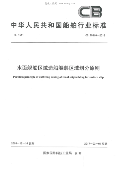 CB 20316-2016 水面艦船區域造船舾裝區域劃分原則 Partition principle of outfitting zoning of zonal shipbuilding for surface ship