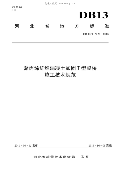 DB13/T 2379-2016 聚丙烯纖維混凝土加固T型梁橋施工技術(shù)規范