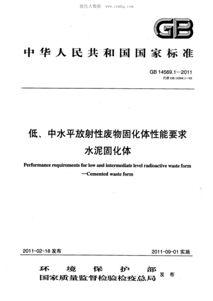GB 14569.1-2011 低、中水平放射性廢物固化體性能要求 水泥固化體 Performance requirements for low and intermediate level radioactive waste form - Cemented waste form
