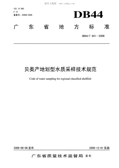 DB44/T 641-2009 貝類(lèi)產(chǎn)地劃型水質(zhì)采樣技術(shù)規范 Code of water sampling for regional classified shellfish