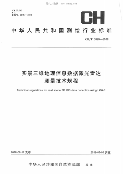 CH/T 3020-2018 實(shí)景三維地理信息數據激光雷達測量技術(shù)規程 Technical regulations for real scene 3D GIS data collection using LiDAR