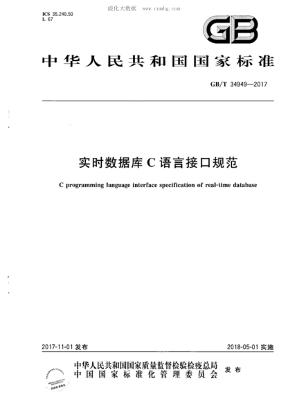 GB/T 34949-2017 實(shí)時(shí)數據庫C語(yǔ)言接口規范 C programming language interface specification of real-time database