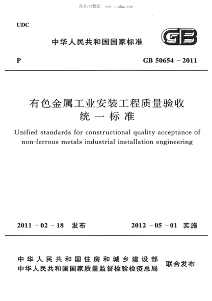 GB 50654-2011 有色金屬工業(yè)安裝工程質(zhì)量驗收統一標準 Unified standards for constructional quality acceptance of non-ferrous metals industrial installation engineering