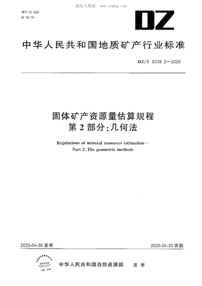 DZ/T 0338.2-2020 固體礦產(chǎn)資源量估算規程 第2部分 幾何法 Regulations of mineral resources estimation— Part 2 : The geometric methods