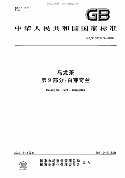 GB/T 30357.9-2020 烏龍茶 第9部分:白芽奇蘭 Oolong tea-Part 9: Baiyaqilan