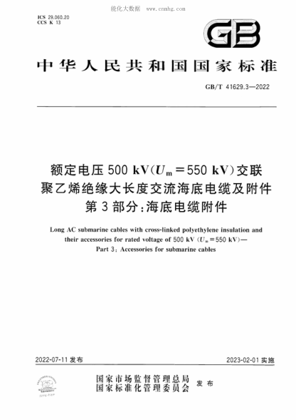 GB/T 41629.3-2022 額定電壓500 kV(U<sub>m</sub>=550 kV)交聯(lián)聚乙烯絕緣大長(cháng)度交流海底電纜及附件 第3部分:海底電纜附件 Long AC submarine cables with cross-linked polyethylene insulation and their accessories for rated voltage of 500 kV (U<sub>m</sub>= 550 kV ) - Part