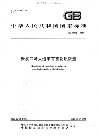 GB 21550-2008 聚氯乙烯人造革有害物質(zhì)限量 Restriction of hazardous materials in polyvinyl chloride artificial leather