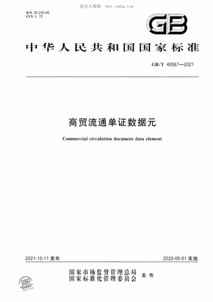 GB/T 40567-2021 商貿流通單證數據元 Commercial circulation document data element