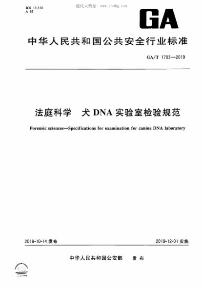 GA/T 1703-2019 法庭科學(xué) 犬DNA實(shí)驗室檢驗規范 Forensic sciences-Specifications for examination for canine DNA laboratory