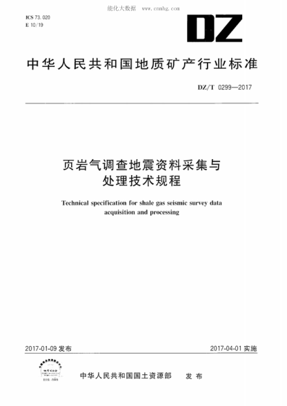 DZ/T 0299-2017 頁(yè)巖氣調查地震資料采集與處理技術(shù)規程 Technical specification for shale gas seismic survey data acquisition and processing