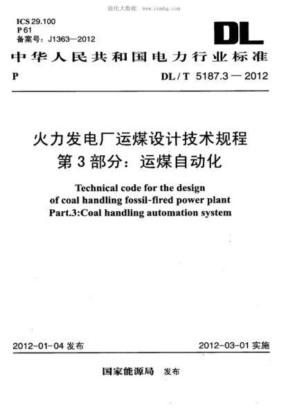 DL/T 5187.3-2012 火力發(fā)電廠(chǎng)運煤設計技術(shù)規程 第3部分:運煤自動(dòng)化 Technical code for the design of coal handling fossil-fired power plant Part.3:Coal handling automation system