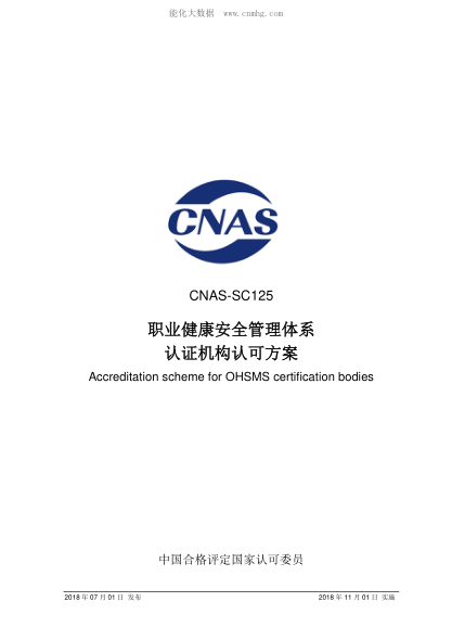 CNAS SC125-2018 職業(yè)健康安全管理體系認證機構認可方案 Accreditation scheme for OHSMS certification bodies