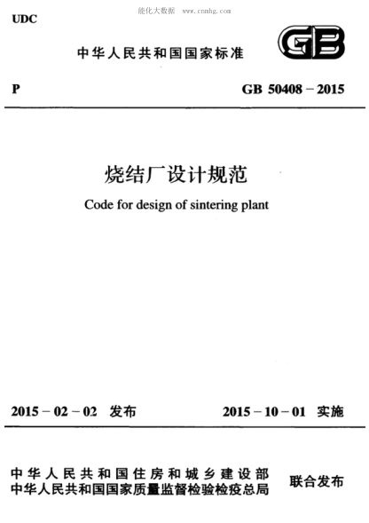 GB 50408-2015 燒結廠(chǎng)設計規范 Code for design of sintering plant