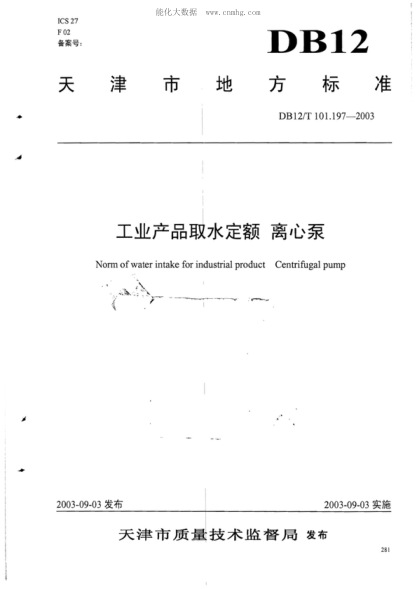 DB12/T 101.197-2003 工業(yè)產(chǎn)品取水定額 離心泵 Norm of water intake for industrial product Centrifugal pump