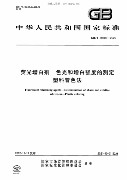 GB/T 39307-2020 熒光增白劑 色光和增白強度的測定 塑料著(zhù)色法 Fluorescent whitening agents-Determination of shade and relative whiteness-Plastic coloring