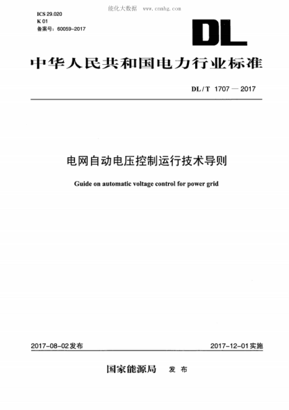 DL/T 1707-2017 電網(wǎng)自動(dòng)電壓控制運行技術(shù)導則 Guide on automatic voltage control for power grid