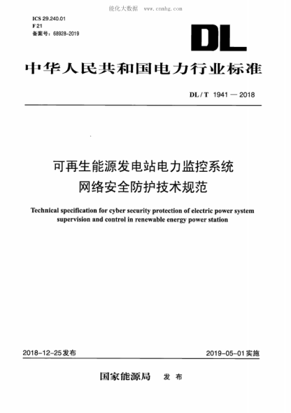 DL/T 1941-2018可再生能源發(fā)電站電力監控系統網(wǎng)絡(luò )安全防護技術(shù)規范Technical specification for cyber security protection of electric power system supervision and control in renewable energy power station