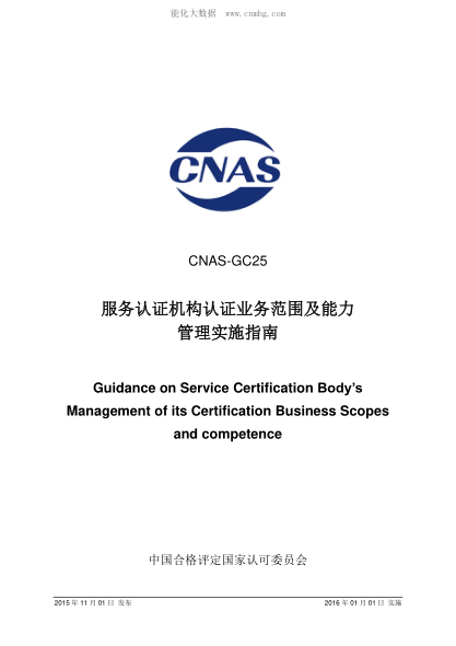 CNAS GC25-2015 服務(wù)認證機構認證業(yè)務(wù)范圍及能力管理實(shí)施指南 Guidance on Service Certification Body's Management of its Certification Business Scopes and competence