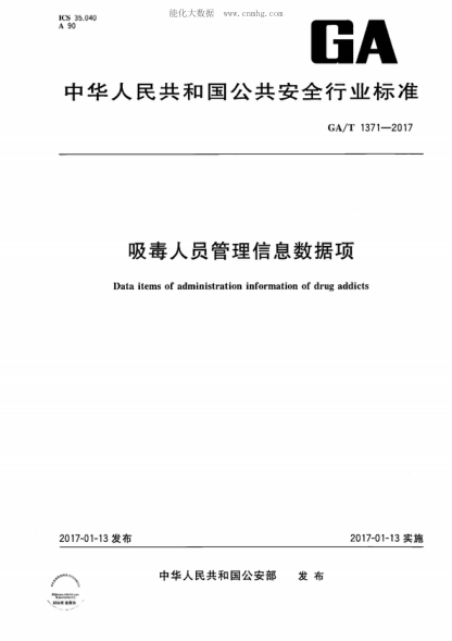 GA/T 1371-2017 吸毒人員管理信息數據項 Data items of administration information of drug addicts