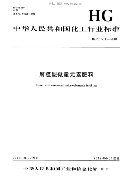 HG/T 5333-2018 腐植酸微量元素肥料 Humic acid compound micro-elements fertilizer