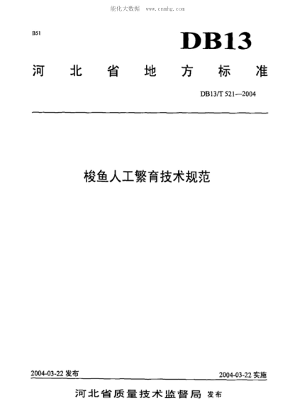 DB13/T 521-2004 梭魚(yú)人工繁育技術(shù)規范