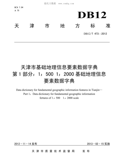 DB12/T 473-2012 天津市基礎地理信息要素數據字典 第1部分 1:500 1:2000基礎地理信息要素數據字典 Data dictionary for fundamental geographic information features in Tianjin- Part 1: Data dictionary for fundamental geographic information fertures of 1: 500 1:2000 scale