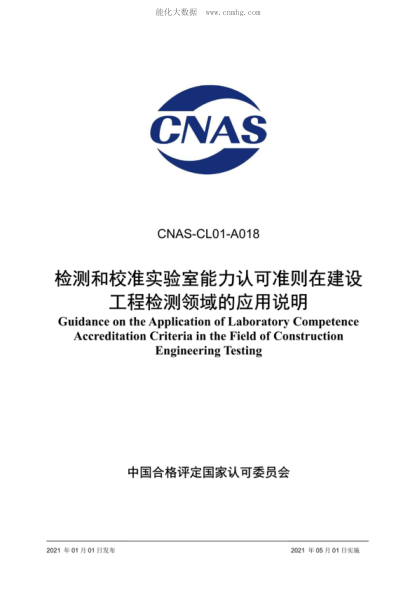 CNAS CL01-A018-2021 檢測和校準實(shí)驗室能力認可準則在建設工程檢測領(lǐng)域的應用說(shuō)明 Guidance on the Application of Laboratory Competence Accreditation Criteria in the Field of Construction Engineering Testing