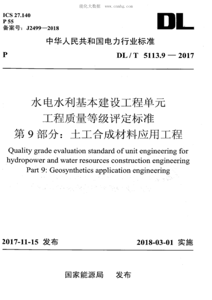 DL/T 5113.9-2017 水電水利基本建設工程單元工程質(zhì)量等級評定標準 第9部分：土工合成材料應用工程 Quality grade evaluation standard of unit engineering for hydropower and water resources construction engineering Part 9: Geosynthetics application engineering 