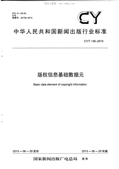 CY/T 135-2015 版權信息基礎數據元 Basic data element of copyright information