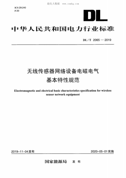 DL/T 2065-2019 無(wú)線(xiàn)傳感器網(wǎng)絡(luò )設備電磁電氣基本特性規范 Electromagnetic and electrical basic characteristics specification for wireless sensor network equipment