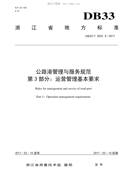DB33/T 2022.3-2017 公路港管理與服務(wù)規范  第3部分: 運營(yíng)管理基本要求 Rules for management and service of road-port Part 3 : Operation management requirements