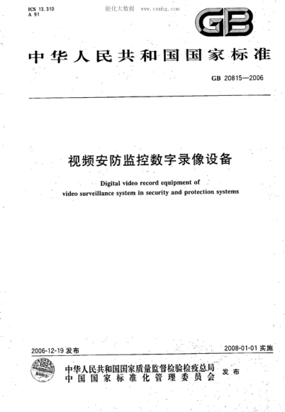 GB 20815-2006 視頻安防監控數字錄像設備 Digital video record equipment of video surveillance system in security and protection systems