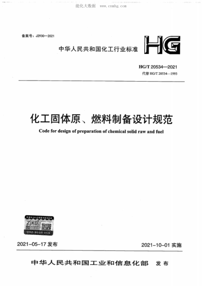 HG/T 20534-2021 化工固體原、燃料制備設計規范 Code for design of preparation of chemical solid raw and fuel