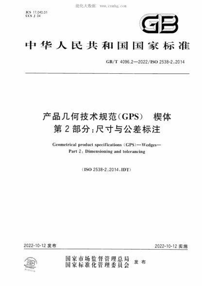 GB/T 4096.2-2022 產(chǎn)品幾何技術(shù)規范(GPS) 楔體 第2部分:尺寸與公差標注 Geometrical product specifications (GPS ) - Wedges- Part 2: Dimensioning and tolerancing
