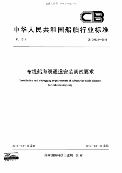 CB 20624-2018 布纜船海纜通道安裝調試要求 Installation and debugging requirements of submarine cable channel for cable laying ship