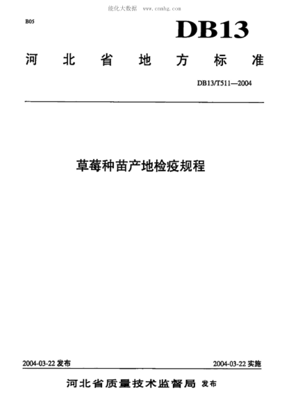 DB13/T 511-2004 草莓種苗產(chǎn)地檢疫規程