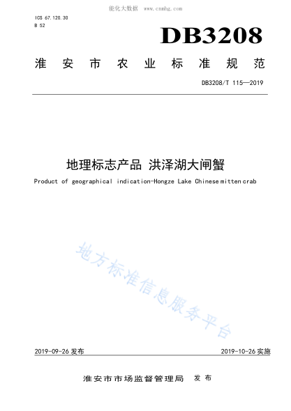 DB3208/T 115-2019 地理標志產(chǎn)品 洪澤湖大閘蟹 Product of geographical indication-Hongze Lake Chinesemitten crab