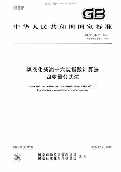 GB/T 34273-2021 煤液化柴油十六烷指數計算法 四變量公式法 Standard test method for calculated cetane index of coal liquefaction diesel-Four variable equetion