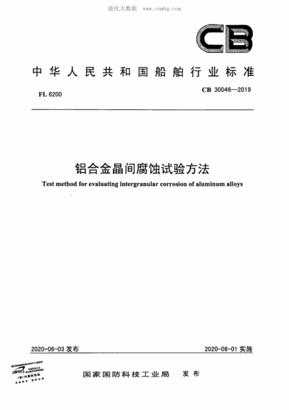 CB 30046-2019 鋁合金晶間腐蝕試驗方法 Test method for evaluating intergranular corrosion of aluminum alloys