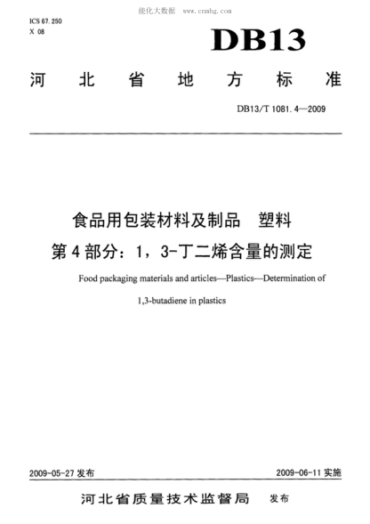 DB13/T 1081.4-2009 食品用包裝材料及制品 塑料 第4部分:1,3-丁二烯含量的測定 Food packaging materials and articles-Plastics-Determination of 1,3-butadiene in plastics