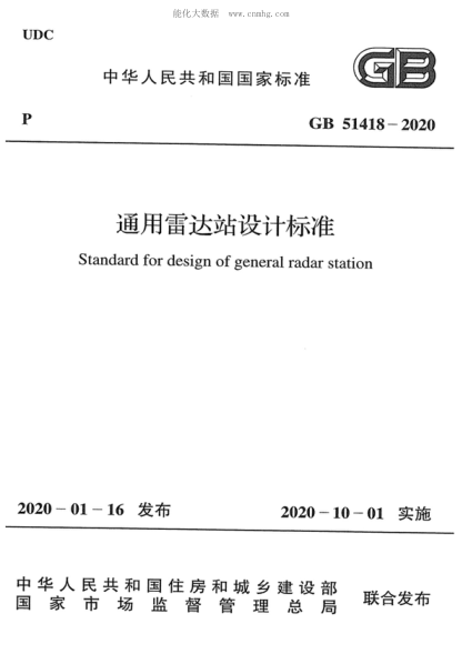 GB 51418-2020 通用雷達站設計標準 Standard for design of general radar station