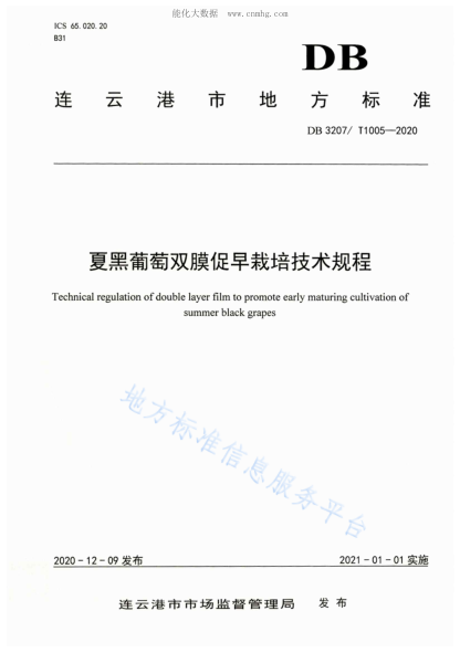 DB3207/T 1005-2020 夏黑葡萄雙膜促早栽培技術(shù)規程 Technical regulation of double layer film to promote early maturing cultivation of summer black grapes