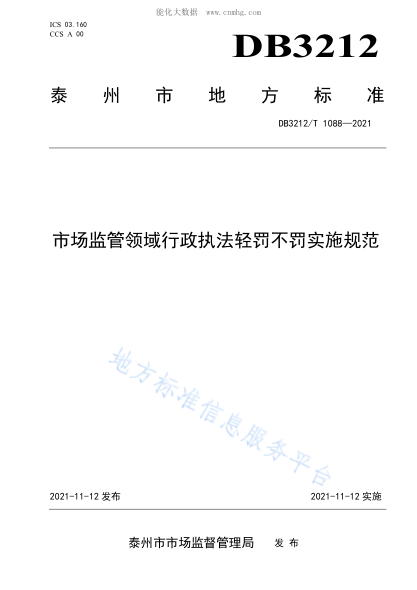 DB3212/T 1088-2021 市場(chǎng)監管領(lǐng)域行政執法輕罰不罰實(shí)施規范