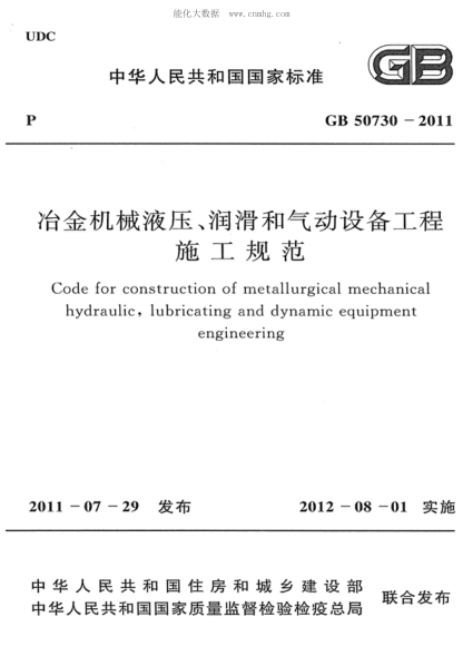 GB 50730-2011 冶金機械液壓、潤滑和氣動(dòng)設備工程施工規范 Code for construction of metallurgical mechanical hydraulic,lubricating and dynamic equipment engineering