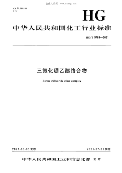 HG/T 5789-2021 三氟化硼乙醚絡(luò )合物 Boron trifluoride ether complex