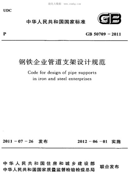 GB 50709-2011 鋼鐵企業(yè)管道支架設計規范 Code for design of pipe supports in iron and steel enterprises