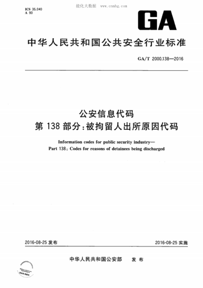 GA/T 2000.138-2016 公安信息代碼 第138部分:被拘留人出所原因代碼 Information codes for public security industry- Part 138: Codes for reasons of detainees being discharged