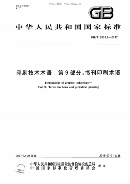 GB/T 9851.9-2017 印刷技術(shù)術(shù)語(yǔ)第9部分:書(shū)刊印刷術(shù)語(yǔ) Terminology of graphic technology- Part 9: Terms for book and periodical printing