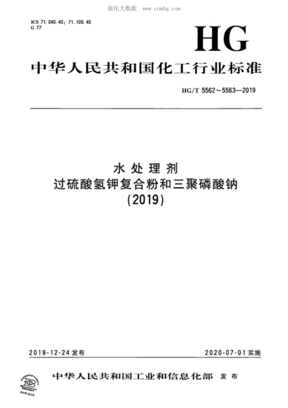 HG/T 5562-2019 水處理劑 過(guò)硫酸氫鉀復合粉 Water treatment chemicals-Potassium peroxomonosulfate complex power