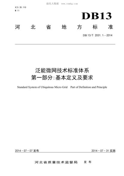 DB13/T 2031.1-2014 泛能微網(wǎng)技術(shù)標準體系 第1部分:基本定義及要求 Standard System of Ubiquitous Micro Grid Part of Definition and Principle